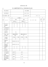 水利水电工程压力钢管制作单元工程质量评定表.docx