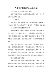 关于室内设计实习是总结