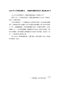 2019年小学读后感作文：《爱丽丝漫游奇境记》读后感250字