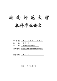 经济学经济学理论毕业论文 社会主义现阶段的政治经济学范式