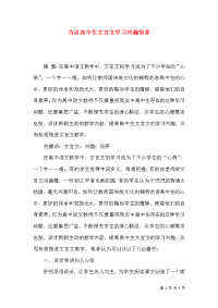 刍议高中生文言文学习兴趣培养