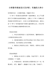 小班数学教案设计及评析：有趣的大和小