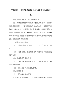 学院第十四届教职工运动会活动方案