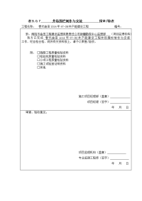 钢丝网护栏安装工程报验申请表