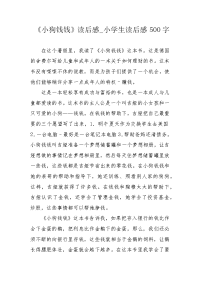 《小狗钱钱》读后感_小学生读后感500字