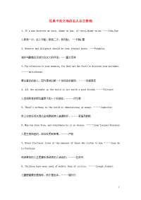 高中英语 双语美文阅读 经典中英文双语名人名言集锦素材.doc