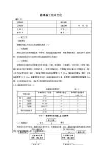 公路路基施工技术交底