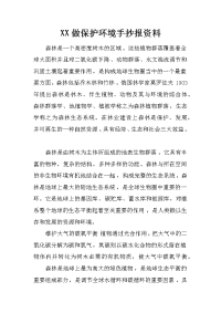 xx做保护环境手抄报资料