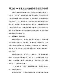 环卫处xx年度社会治安综合治理工作总结