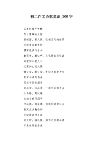 初二作文诗歌童谣200字.docx