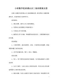 小班数学优质课认识三角形教案反思