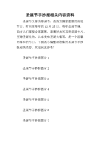 2019圣诞节手抄报相关内容资料