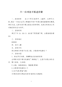 六一公司亲子活动方案