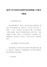 监理工作中如何注意那些高层建筑施工中的安全隐患