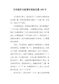 五年级作文叙事钉纽扣比赛450字.docx
