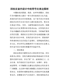 2019回纹在室内设计中的符号化表达探析