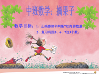 幼儿园中班数学----摘果子.ppt