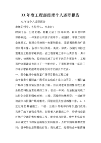 XX年度工程部经理个人述职报告