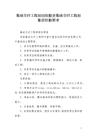 集成交付工程师岗位职责集成交付工程师职责任职要求