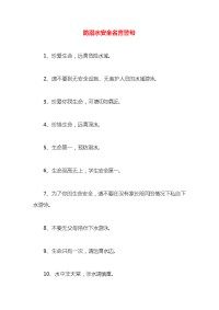 防溺水安全名言警句x