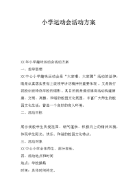 小学运动会活动方案