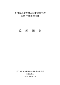 天门市小型农田水利工程建设项目监理规划