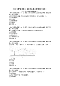 2022年押题试卷二《水利水电工程管理与实务》