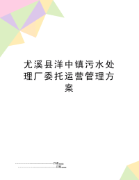 尤溪县洋中镇污水处理厂委托运营方案