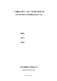 广西液化天然气（lng）项目输气管道工程bztsg046管道大开挖穿越老龙江施工方案