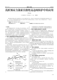 浅析预应力锚索在路堑高边坡防护中的应用.pdf