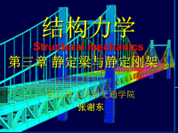 结构力学课件-第三章-静定梁与静定刚架