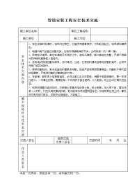 《建筑施工技术交底大全资料》管道安装工程安全技术交底