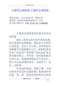 主题班会课教案-主题班会课教案