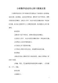 小班数学活动夹心饼干教案反思