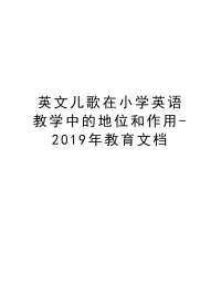 英文儿歌在小学英语教学中的地位和作用-2019年教育文档教学内容.doc