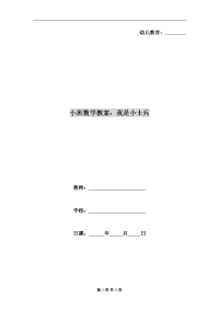 小班数学教案：我是小士兵.doc