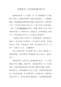 为爱举手_小学读后感400字