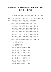 学校关于文明礼仪的简洁手抄报素材-文明礼仪手抄报内容