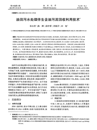 油田污水处理伴生含油污泥回收利用技术