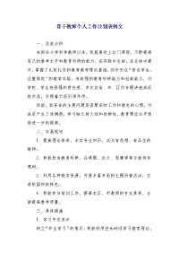 骨干教师个人工作计划表例文