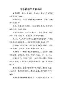 给学霸的毕业祝福语