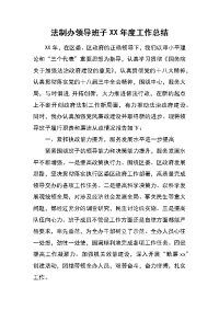 法制办领导班子xx年度工作总结