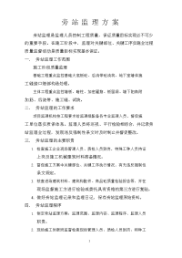 工程旁站监理方案