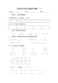 凉城县第一幼儿园大班数学试题.doc