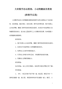 大班数学活动教案：小动物搬新房教案(附教学反思)