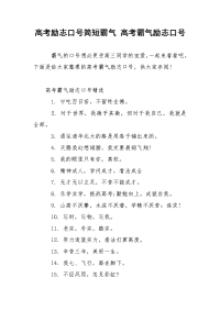 高考励志口号简短霸气 高考霸气励志口号