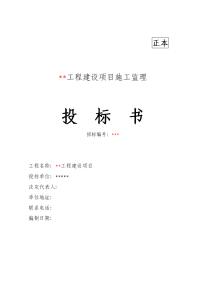 xx工程建设项目施工监理投标文件