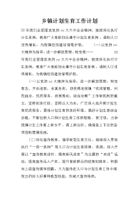 乡镇计划生育工作计划