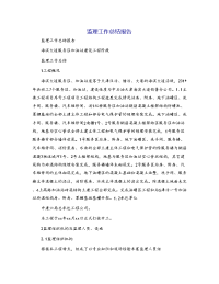 监理工作总结报告