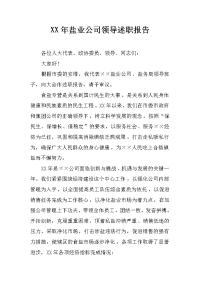 xx年盐业公司领导述职报告